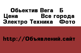 Обьектив Вега 28Б › Цена ­ 7 000 - Все города Электро-Техника » Фото   